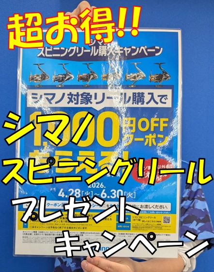 超お得！】シマノスピニングリールプレゼントキャンペーン始まります